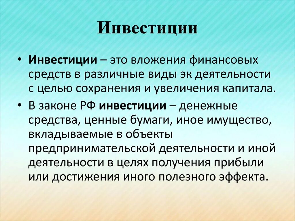 Целью инвестирования является