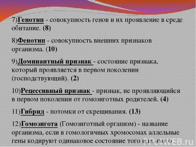 Совокупность генов и их проявление в среде обитания это. Признак который не проявляется в первом поколении. Состояние признака который проявляется в первом поколении. Внешнее проявление генотипа.