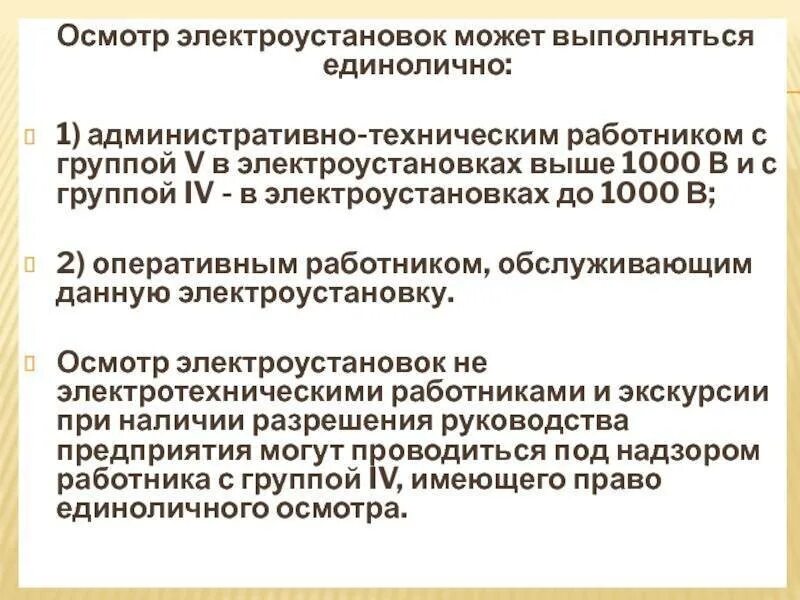 Переключения в электроустановках единолично. Требования к электрооборудованию. Осмотр электроустановок. Порядок проведения осмотра электрооборудования. Правила осмотра электроустановок.