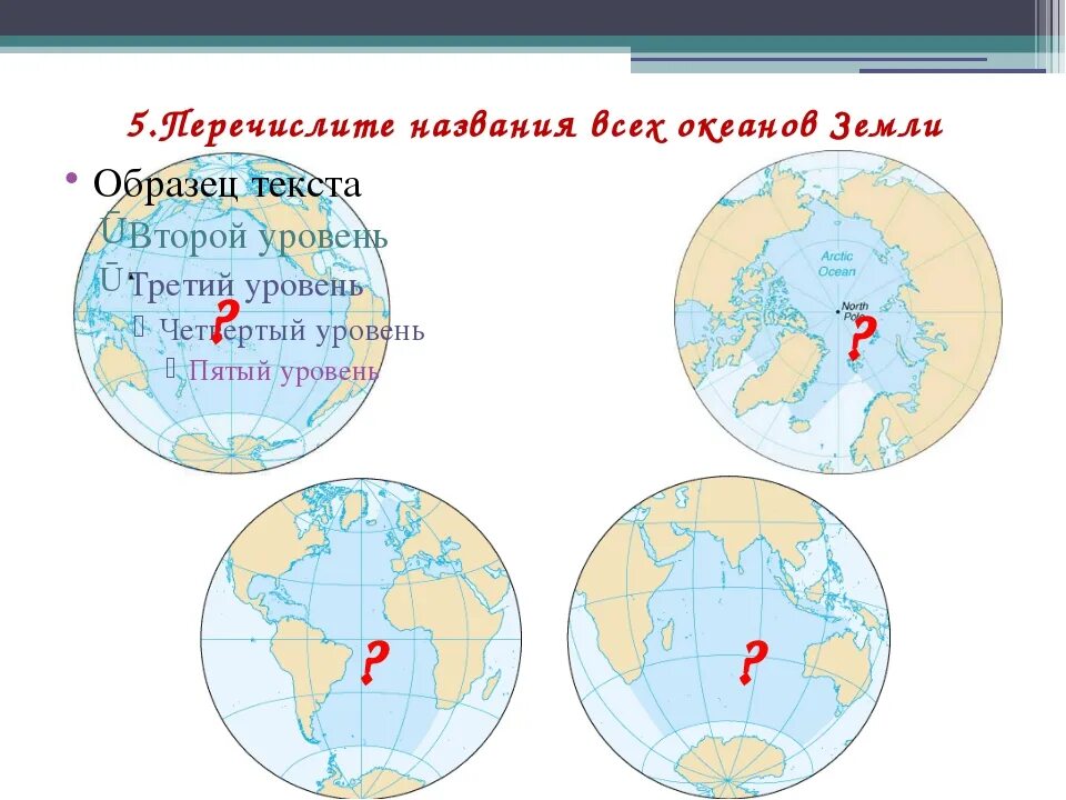 Названия океанов на земле список. Сколько всего океанов на земле и их названия. Пять океанов земли названия. Название морей на земле. Океаны земли сколько их и названия.