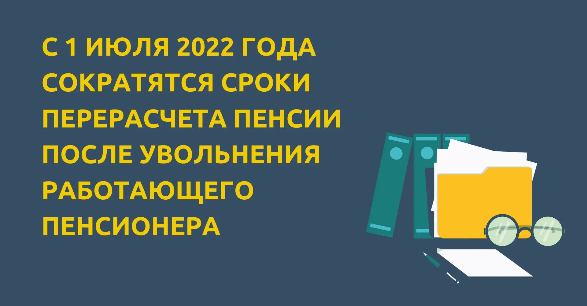 Сроки перерасчета пенсии уволившегося пенсионера