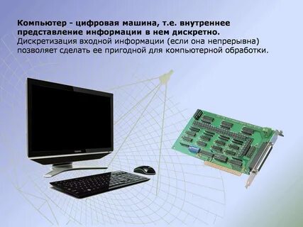 Компьютер и цифровое представление информации конспект
