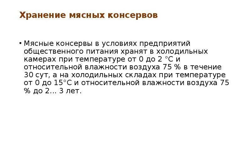 Температура хранения мясных консервов. Каковы условия и сроки хранения мясных консервов. Срок хранения мясных консервов на складах. Условия хранения мясных консервов срок хранения.