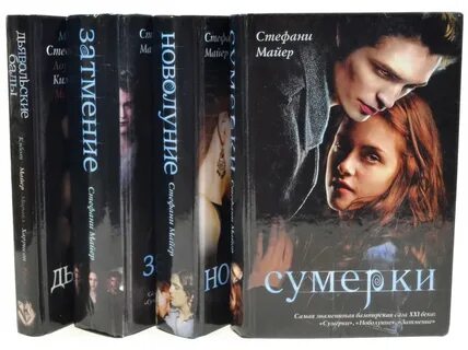 Порядок книг сумерки стефани майер