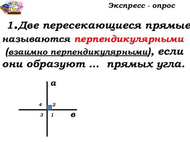 Прямая пересекающая две прямые называется. Прямая пересекающая две прямые называется. Две прямые называются пересекающимися если. Прямая пересекающая две прямые называется. Прямая называется секущей.