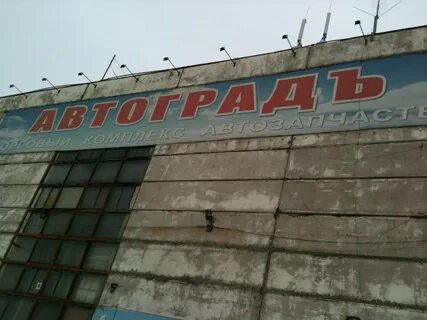 Автоград новосибирск