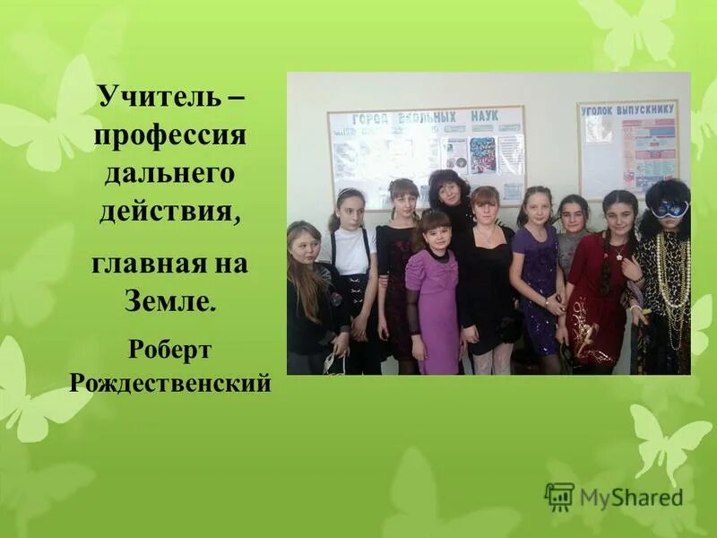 Профессия дальнего действия 2024. Мудрость про учителя. Учитель - профессия главная на земле. Учитель профессия дальнего действия главная на земле. Рождественский учитель профессия дальнего действия главная на земле.