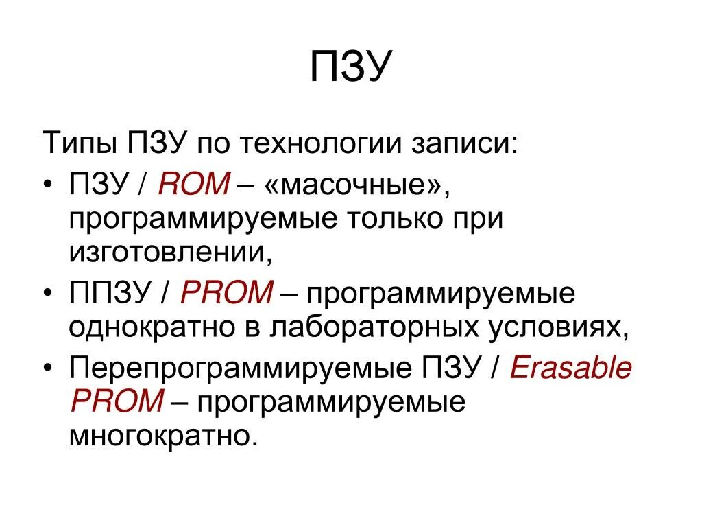 Постоянную память 4 и. Типы ПЗУ. Перечислите основные типы ПЗУ. Постоянная память виды. Тип виды постоянной памяти.