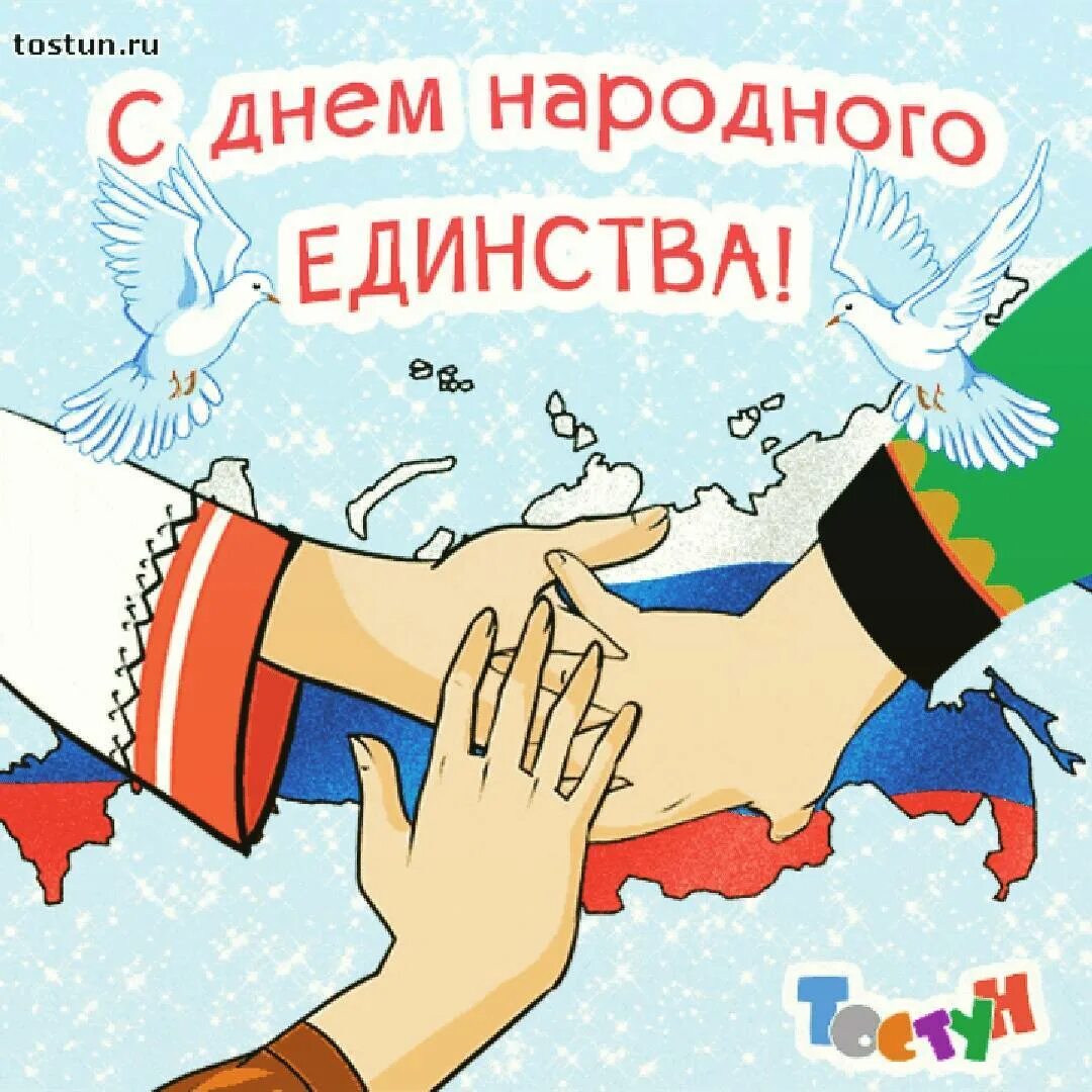 Народное единство картинки поздравления. День народного единства рисунки. День народного единства плакат. С днем народного единства открытки. День единства народов России.