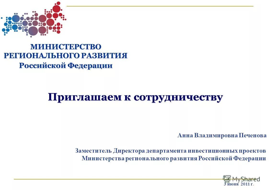 Министерство регионального развития РФ. Технические проекты Министерство. Архив Министерства регионального развития. Зам директора по развитию Российской Федерации чертов.