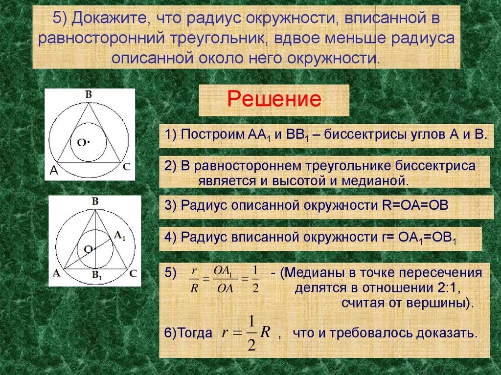 Радиус описанной окружности равностороннего треугольника формула. Формула описанной окружности равностороннего треугольника. Радиус окружности вписанной в равносторонний треугольник. Равносторонний треугольник вписанный в окружность. Равносторонний треугольник радиус вписанной окрг.