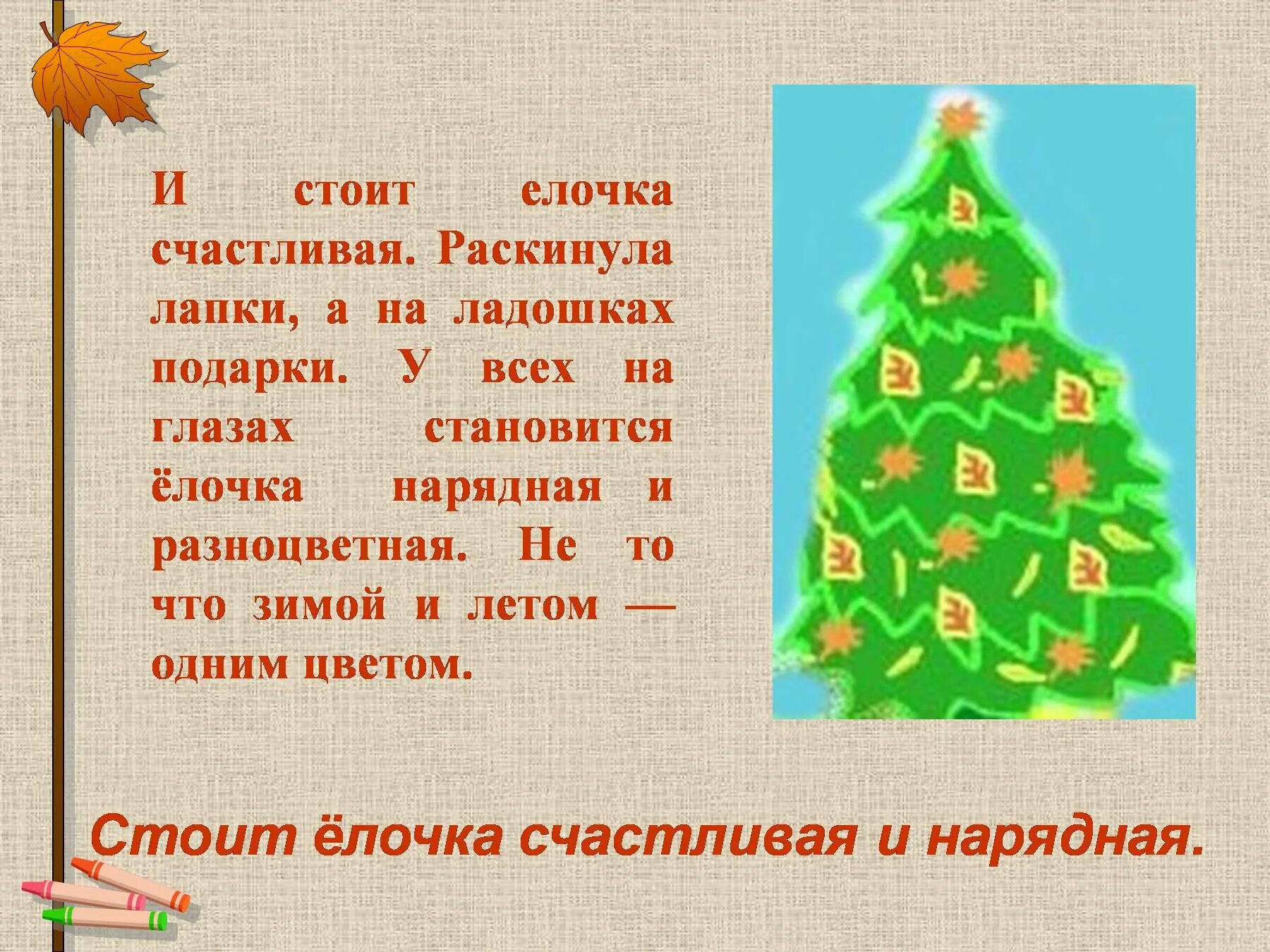 Зимою и летом елочка зеленая была. Сочинение про елку. Предложения на тему елочка. Сочинение про елочку. Сочинение на тему елка.