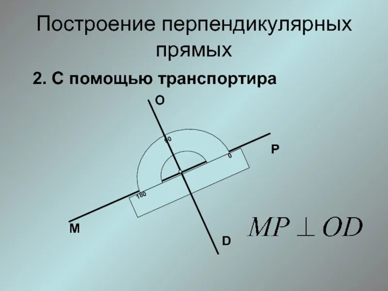 Построение перпендикулярной прямой с помощью транспортира. Построение перпендикулярных прямых с помощью транспортира. Перпендикулярные прямые построение. Начертить перпендикулярные прямые. Построить а перпендикулярно б