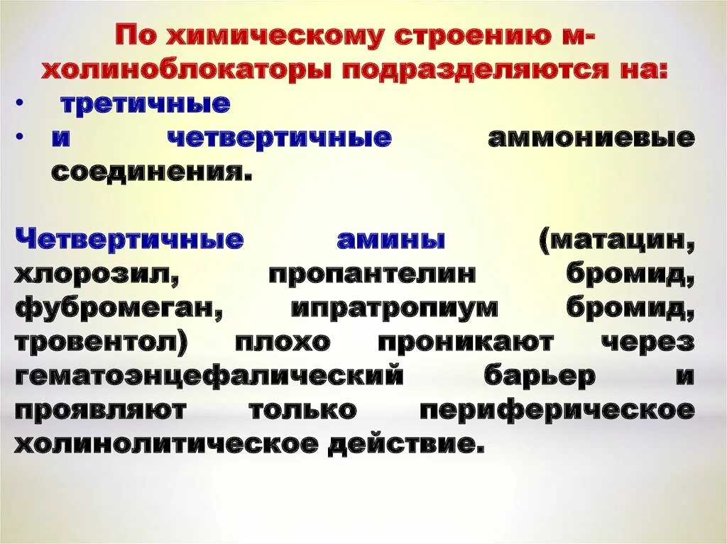 К группе холиноблокаторов относятся. Третичные и четвертичные м-холиноблокаторы. Холиноблокаторы классификация фармакология. Классификация м холиноблокаторов фармакология. М И Н холиноблокаторы.