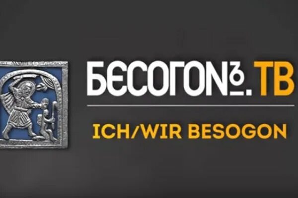 Бесогон ТВ. Бесогон ТВ заставка. Бесогон студия. Бесогон картинки.