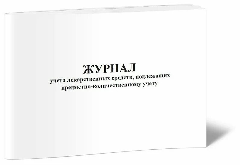 Списание лекарственных средств. Журнал учета лекарственных средств, подлежащих предметно-колич. Журнал учёта препаратов подлежащих предметно-количественному учёту. Журнал учета лекарственных средств подлежащих ПКУ. Журнал предметно-количественного учета медикаментов.