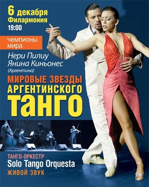 Танго 6. Российские звезды аргентинского танго. мировые звезды аргентинского танго пермь.