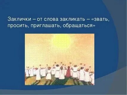 Осенние песни заклички