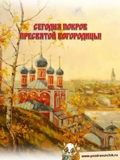 С покровом пресвятой богородицы картинки. С праздником покрова пресвятой богородицы. Богородица покрова. Покров день. Старые открытки с покровом пресвятой богородицы.