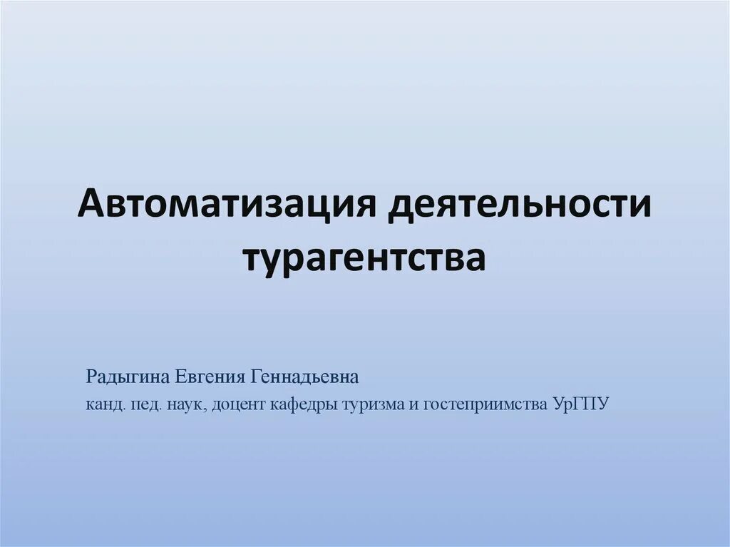 Вид автоматизируемой деятельности. Автоматизация деятельности турфирмы. Автоматизация работы турфирмы. Автоматизация работы туристического агентства.. Автоматизация деятельности.