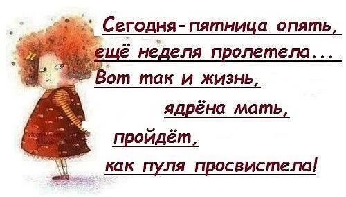 Вот уж день завершен. Опять пятница. стих про пятницу. и снова пятница. вот и пятница опять.
