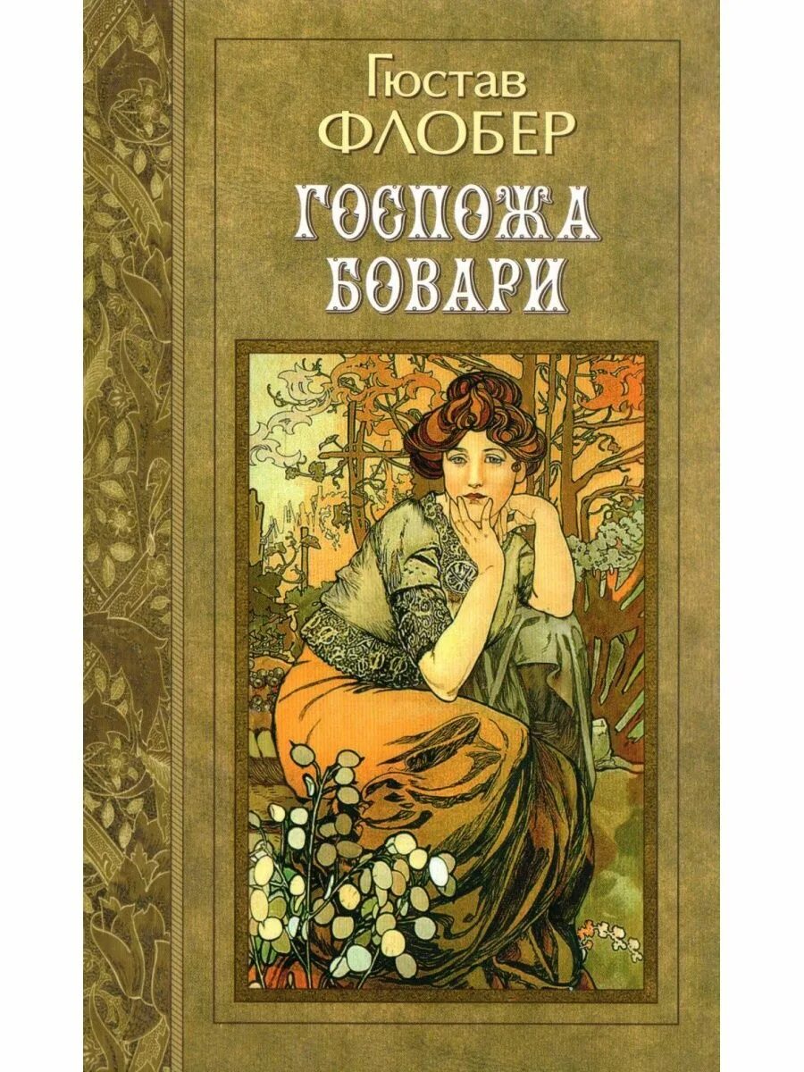 "госпожа бовари". Гюстав флобер госпожа бовари иллюстрации. Флобер мадам бовари анализ произведения. Гюстав мадам бовари. Гюстав флобер госпожа бовари иллюстрации.