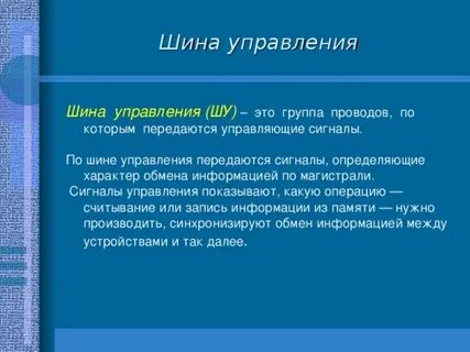 Шина управления