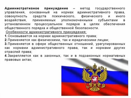 Методы воздействия административного принуждения