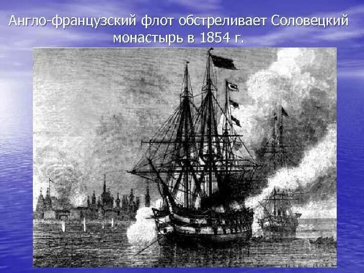 Петропавловская оборона 1854. Англо-французская эскадра камчатка 1854. Камчатка 1854. Оборона петропавловска-камчатского в 1854. Англо французская эскадра 1854.