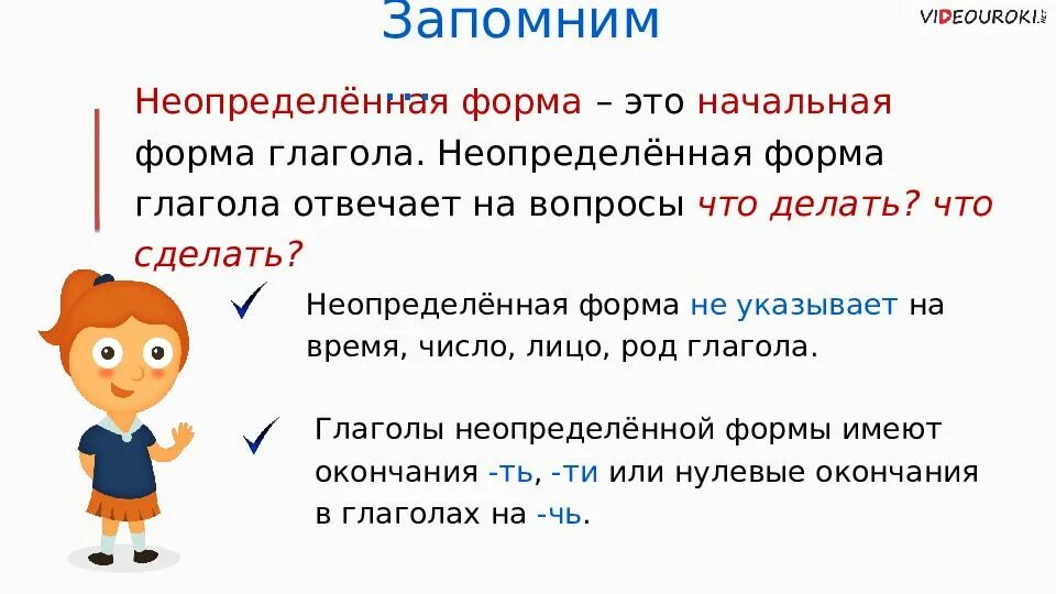 Работа в неопределенной форме. Начальная Неопределенная форма глагола 4 класс. Как определить неопределённую форму глагола 4 класс. Определенная и Неопределенная форма глагола в русском языке 4 класс. Правила начальная форма глагола 3 класс.