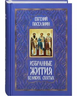 Житие великих святых