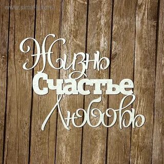 Слова жизни надписи