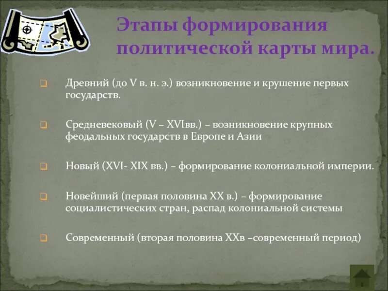 1 этап формирования политической карты