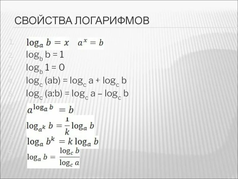 Логарифм в квадрате это. Формулы для решения логарифмов. формулы логарифмов основание. вычисление логарифмов формулы. свойства логарифмов 12 штук.