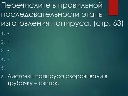 Перечислите в правильной последовательности этапы изготовления папируса