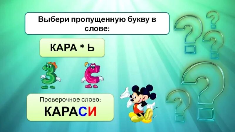 Проверочное слово змей. Проверочное слово к слову возить. Проверочное слово к слову носки. Проверочное слово к слову дорожка. Узкая проверочное слово.