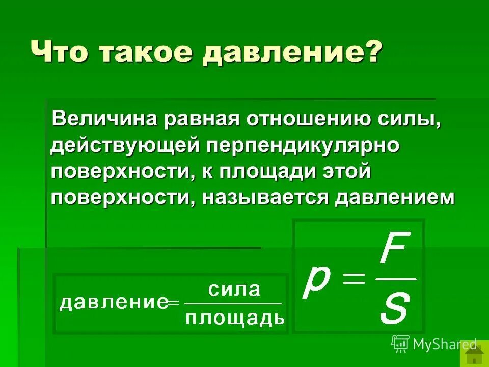 Давление. Что такое давление кратко. Давление определение кратко. Давление физика кратко.