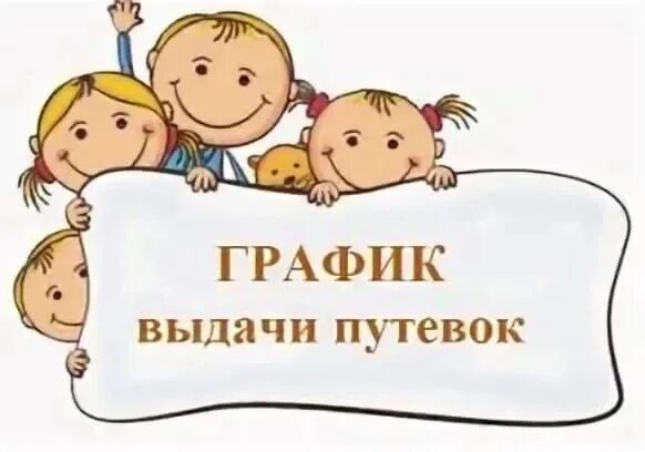 Когда дают путевки в детский. График выдачи путевок. Картинка выдача путевок. Выдача путевок в детский сад. Путевка в детский сад.