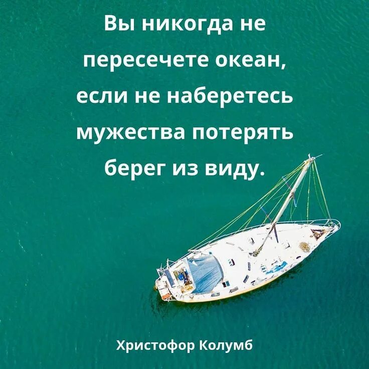 Не теряй берега. Не теряй берега. Не теряй берега. Афоризмы про берег. Человек не сможет открыть новые океаны.