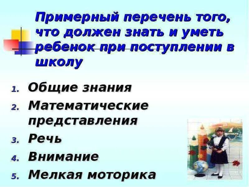 Что должен уметь перед школой. Что должен уметь ребенок перед школой. Что должен знать ребенок при поступлении в школу. Что должен уметь при поступлении в школу. Что должен уметь ребенок при поступлении в школу.