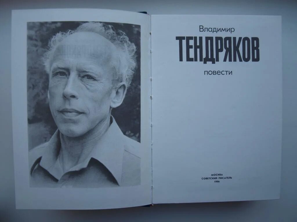 В ф тендряков произведения. Писатель в.ф.Тендряков.