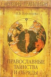 Церковные книги и обряды