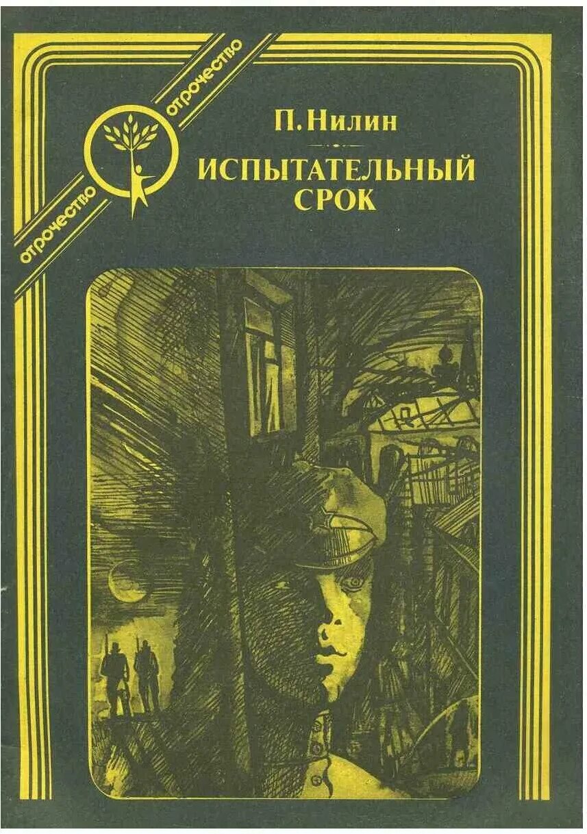 Павел нилин испытательный срок. Нилин совесть книга. Павел нилин испытательный срок. П. Павел нилин обложки книг.