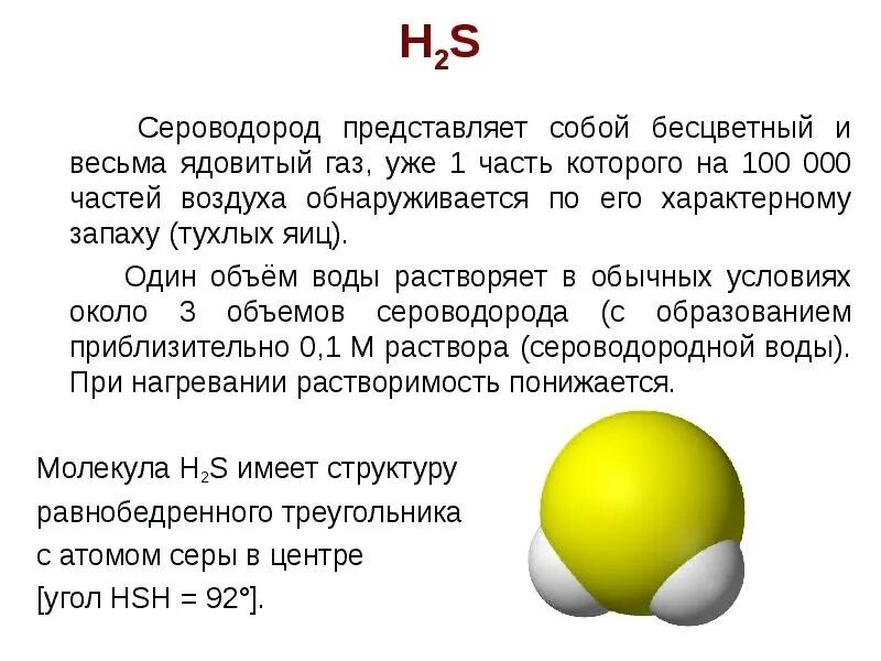 Сероводород растворяется в воде. Газ сероводород (h2s). бесцветный газ с запахом тухлых яиц. сероводород запах тухлых яиц. газ с запахом тухлых яиц формула.