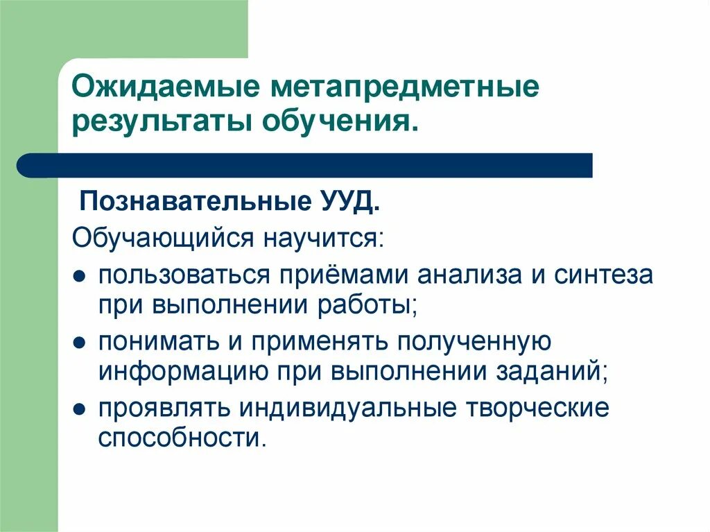 Формирования метапредметных результатов обучения. Метапредметные Результаты. Метапредметные Результаты обучения. Метапредметные ожидаемые Результаты. Метапредметные Познавательные УУД.