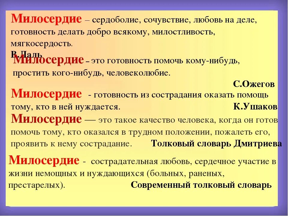 Помочь значение слова. О милосердии. Милосердие это определение. Что такое Милосердие кратко. Определение слова Милосердие.