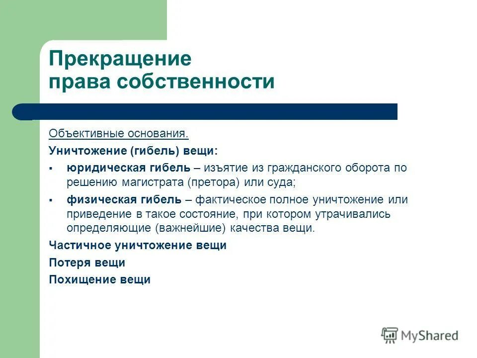 Прекращение частной собственности. Основания возникновения частной собственности на землю. Прекращение частной собственности. Прекращение частной собственности. Прекращение частной собственности.