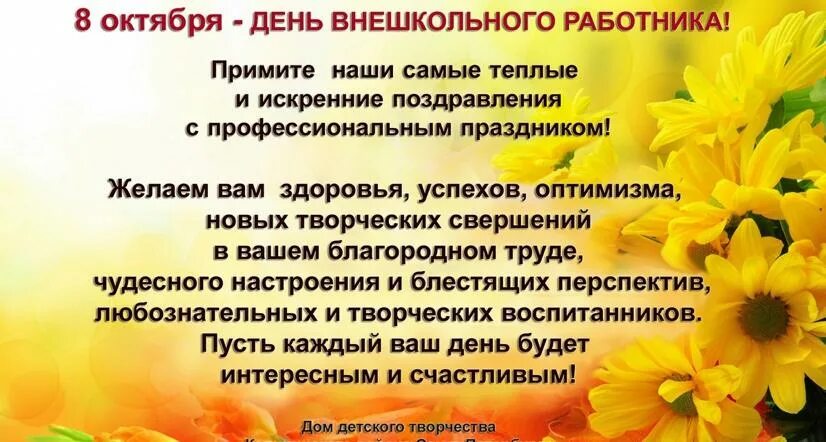 День внешкольного работника. День внешкольного работника