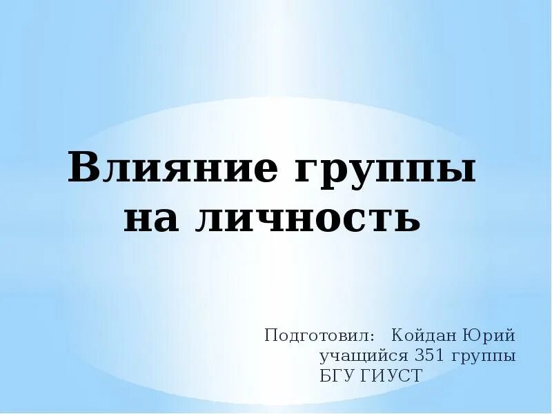 Особенности воздействия на группу