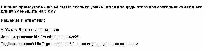 Если длину прямоугольника уменьшить на 2 см. Если длину прямоугольника уменьшить на 2 см